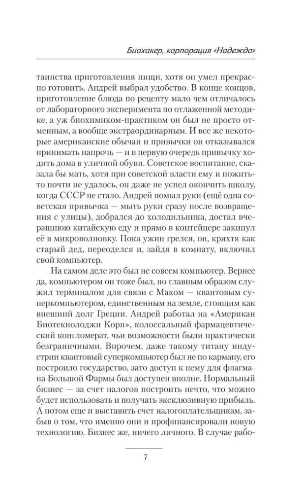 Биохакер. Корпорация Надежда